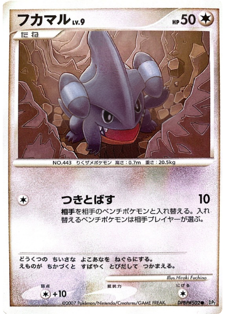 ポケモンカード フカマル[DP2][502][C]