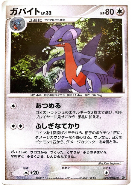ポケモンカード ガバイト[DP2][503][U]