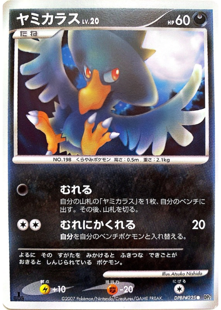 ポケモンカード ヤミカラス[DP2][225][C]
