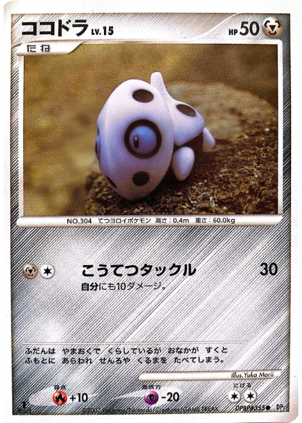 ポケモンカード ココドラ[DP2][355][C]