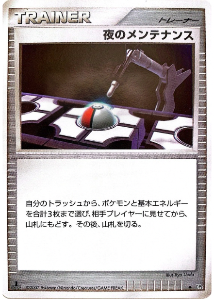 ポケモンカード 夜のメンテナンス[DP2][U]