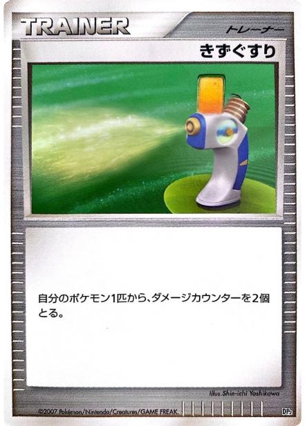 ポケモンカード きずぐすり[DP2D][-]