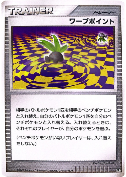 ポケモンカード ワープポイント[DP2D][-]