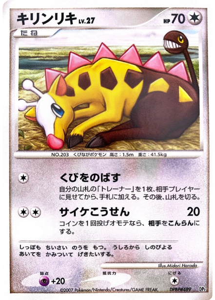 ポケモンカード キリンリキ[DP2D][-]