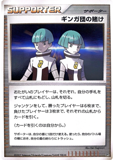 ポケモンカード ギンガ団の賭け[DP2D][-]
