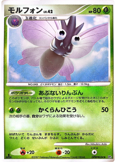 ポケモンカード モルフォン[DP3][054][U]