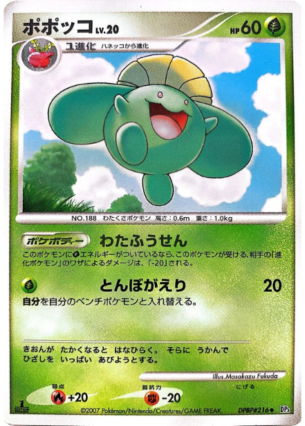 ポケモンカード ポポッコ[DP3][216][U]