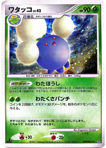ポケモンカード ワタッコ[DP3][217][R]