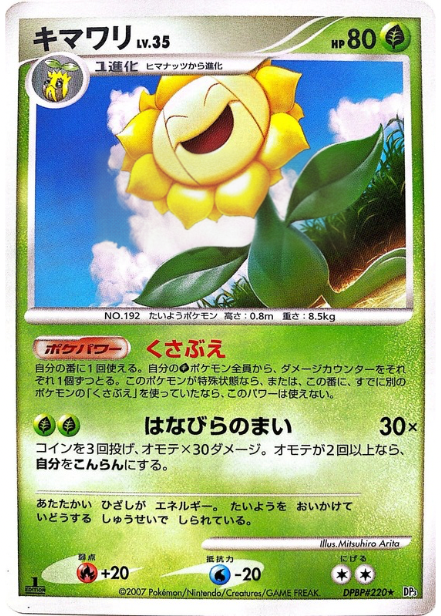 ポケモンカード キマワリ[DP3][220][R]