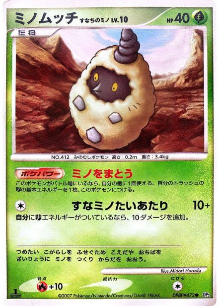ポケモンカード ミノムッチ すなちのミノ[DP3][472][C]