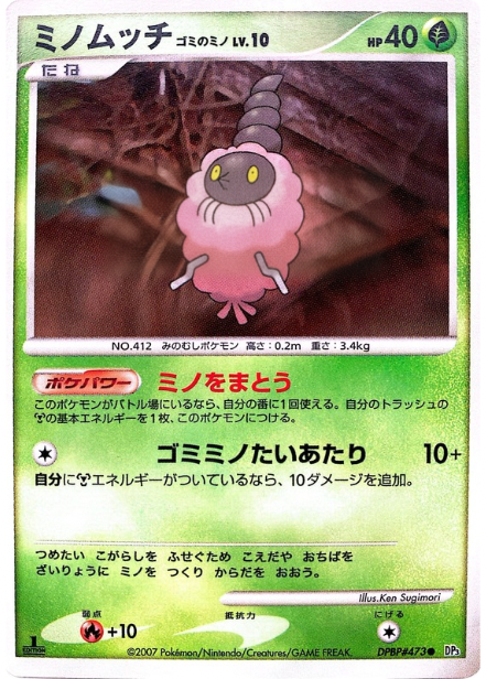 ポケモンカード ミノムッチ ゴミのミノ[DP3][473][C]
