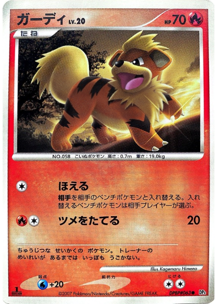 ポケモンカード ガーディ[DP3][063][C]