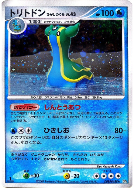 ポケモンカード トリトドン ひがしのうみ[DP3][488][R]