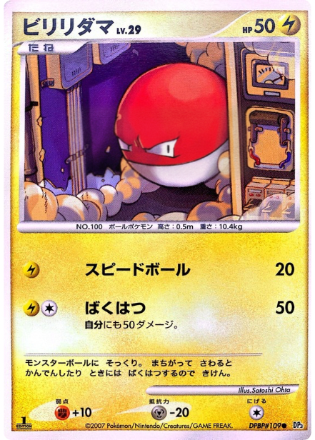 ポケモンカード ビリリダマ[DP3][109][C]