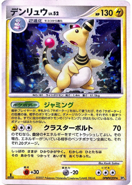 ポケモンカード デンリュウ[DP3][209][R]