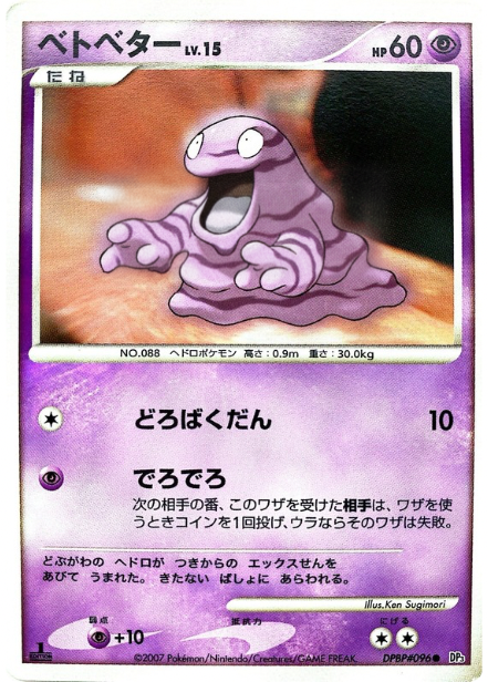 ポケモンカード ベトベター[DP3][096][C]