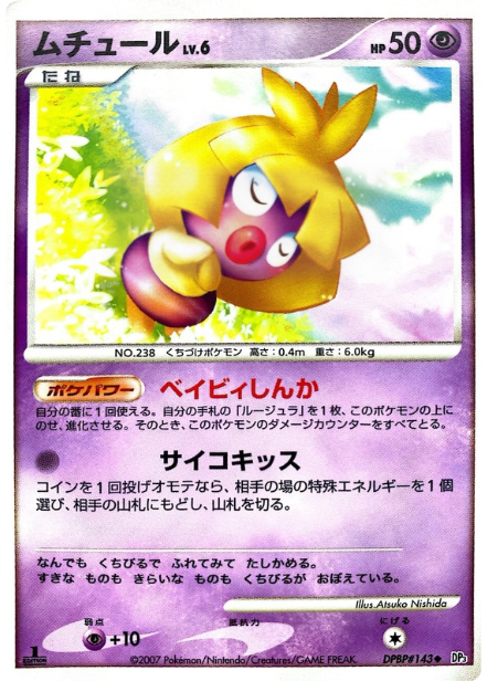 ポケモンカード ムチュール[DP3][143][U]
