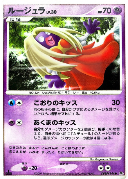 ポケモンカード ルージュラ[DP3][144][C]