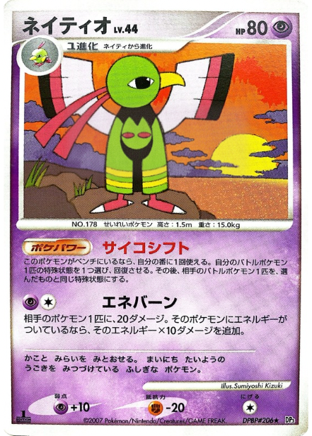 ポケモンカード ネイティオ[DP3][206][R]