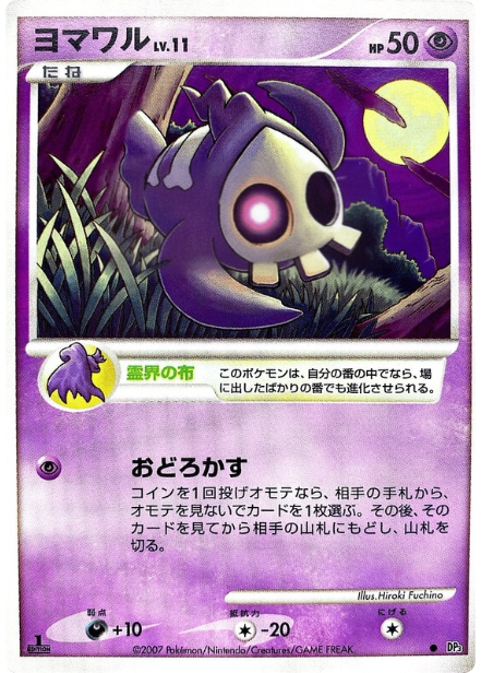 ポケモンカード ヨマワル[DP3][C]
