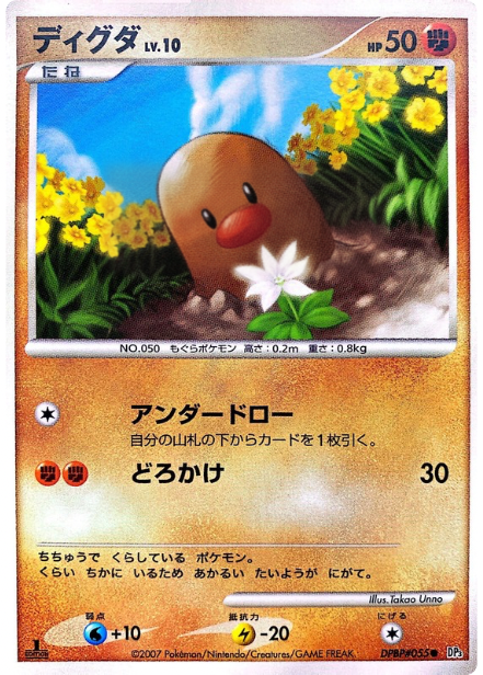 ポケモンカード ディグダ[DP3][055][C]
