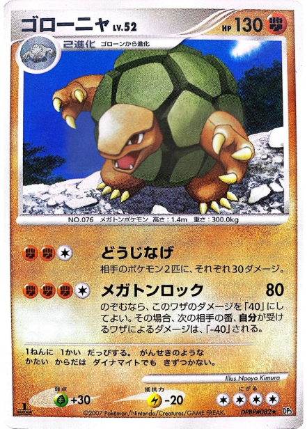 ポケモンカード ゴローニャ[DP3][082][R]