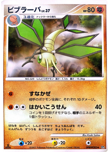 ポケモンカード ビブラーバ[DP3][382][U]