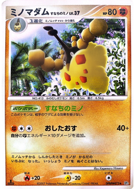 ポケモンカード ミノマダム すなちのミノ[DP3][475][R]