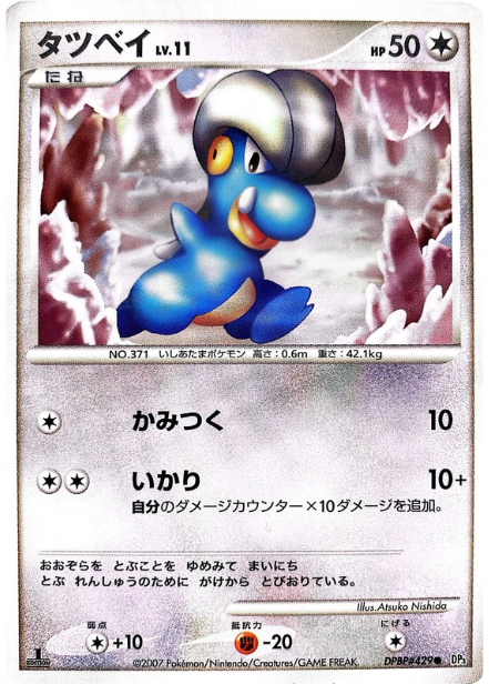 ポケモンカード タツベイ[DP3][429][C]