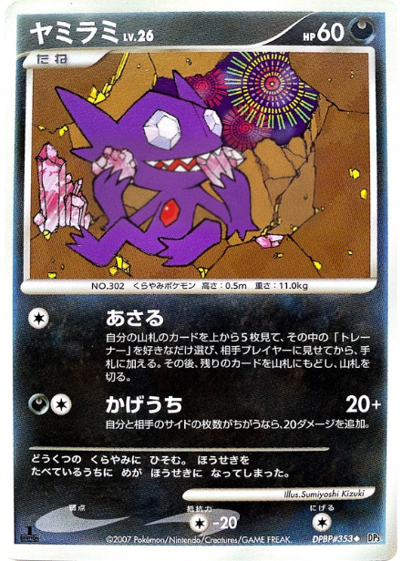 ポケモンカード ヤミラミ[DP3][353][U]