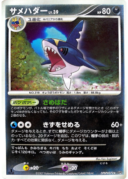 ポケモンカード サメハダー[DP3][372][R]