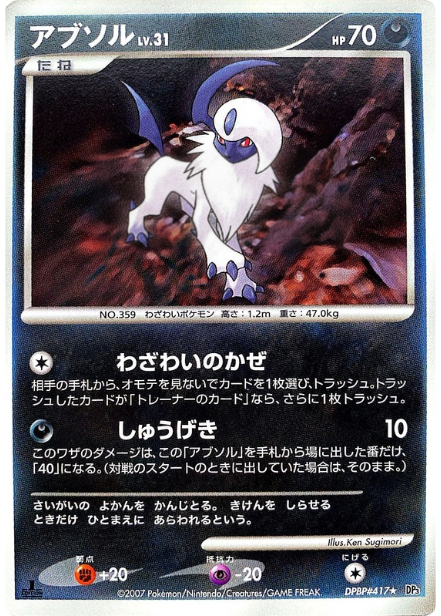 ポケモンカード アブソル[DP3][417][R]