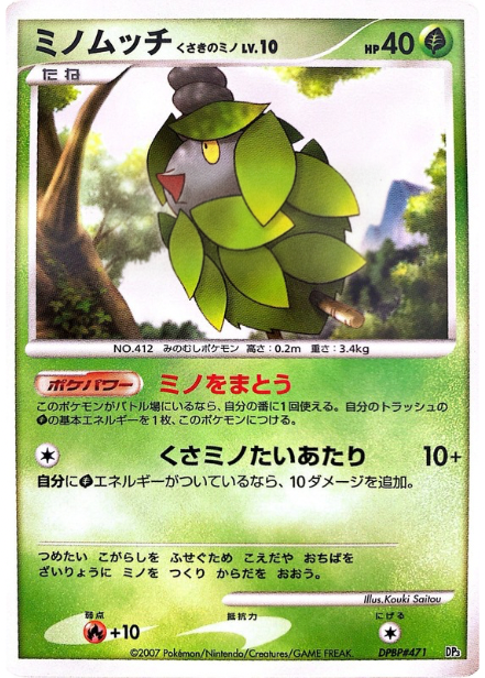 ポケモンカード ミノムッチ くさきのミノ[DP3D][-]