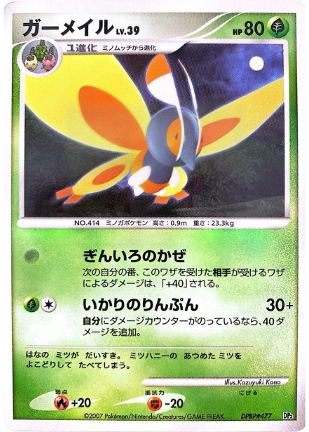 ポケモンカード ガーメイル[DP3D][-]
