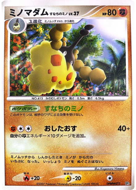 ポケモンカード ミノマダム すなちのミノ[DP3D][-]
