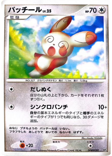 ポケモンカード パッチール[DP3D][-]