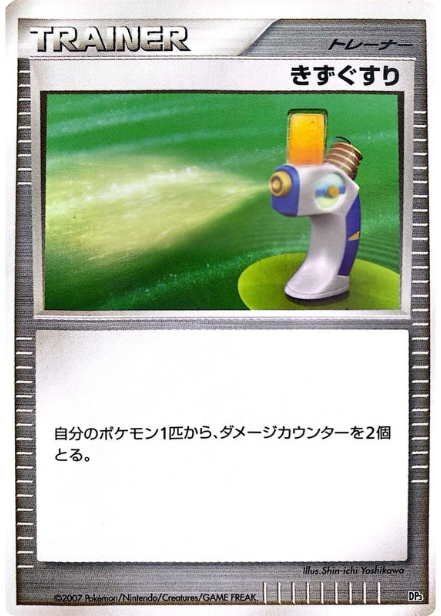 ポケモンカード きずぐすり[DP3D][-]