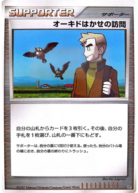 ポケモンカード オーキドはかせの訪問[DP3D][-]