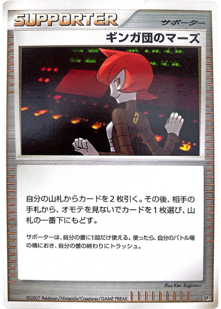 ポケモンカード ギンガ団のマーズ[DP3D][-]