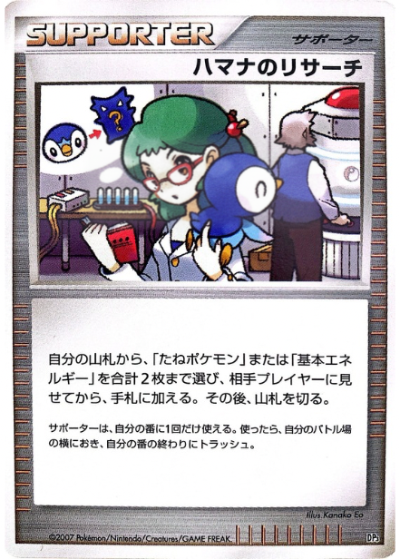 ポケモンカード ハマナのリサーチ[DP3D][-]