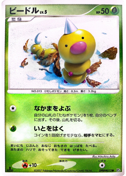 ポケモンカード ビードル[DP4][013][C]