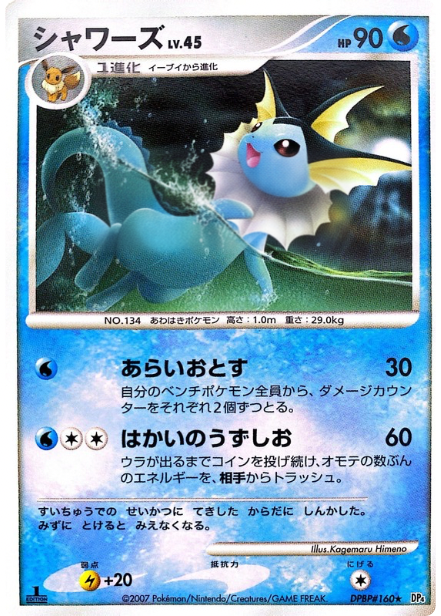 ポケモンカード シャワーズ[DP4][160][R]