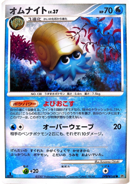 ポケモンカード オムナイト[DP4][168][C]