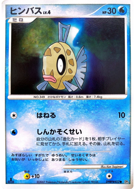 ポケモンカード ヒンバス[DP4][402][C]