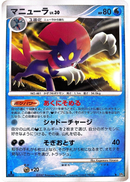 ポケモンカード マニューラ[DP4][R]
