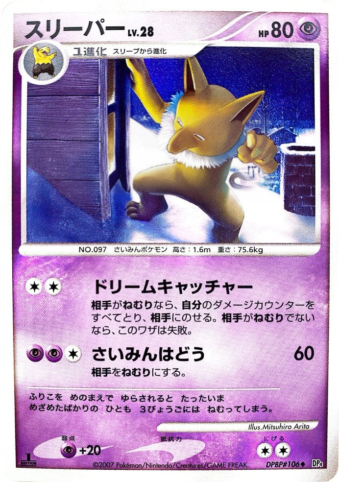 ポケモンカード スリーパー[DP4][106][U]