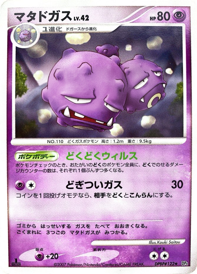 ポケモンカード マタドガス[DP4][122][R]
