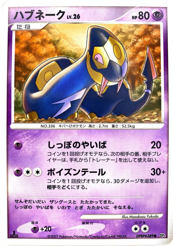 ポケモンカード ハブネーク[DP4][389][C]