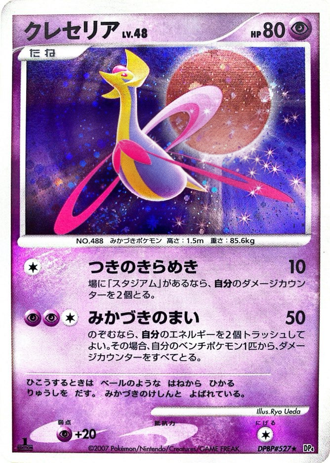 ポケモンカード クレセリア[DP4][527][R]