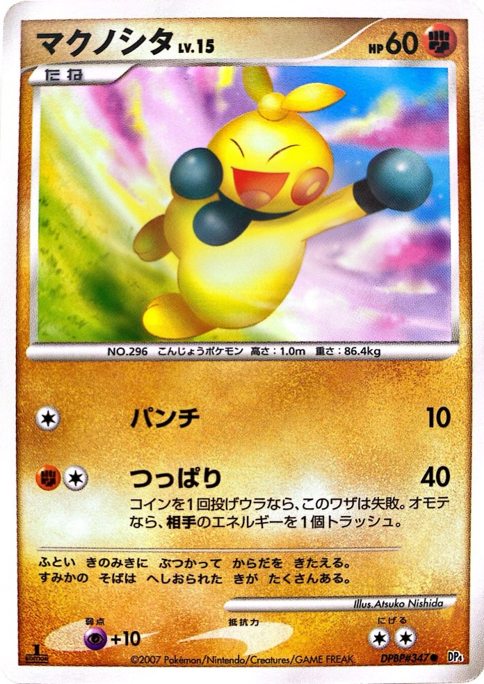 ポケモンカード マクノシタ[DP4][347][C]